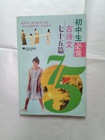 《初中语文必背古诗文70篇》，32开。