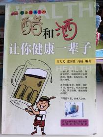 醋和酒让你健康一辈子