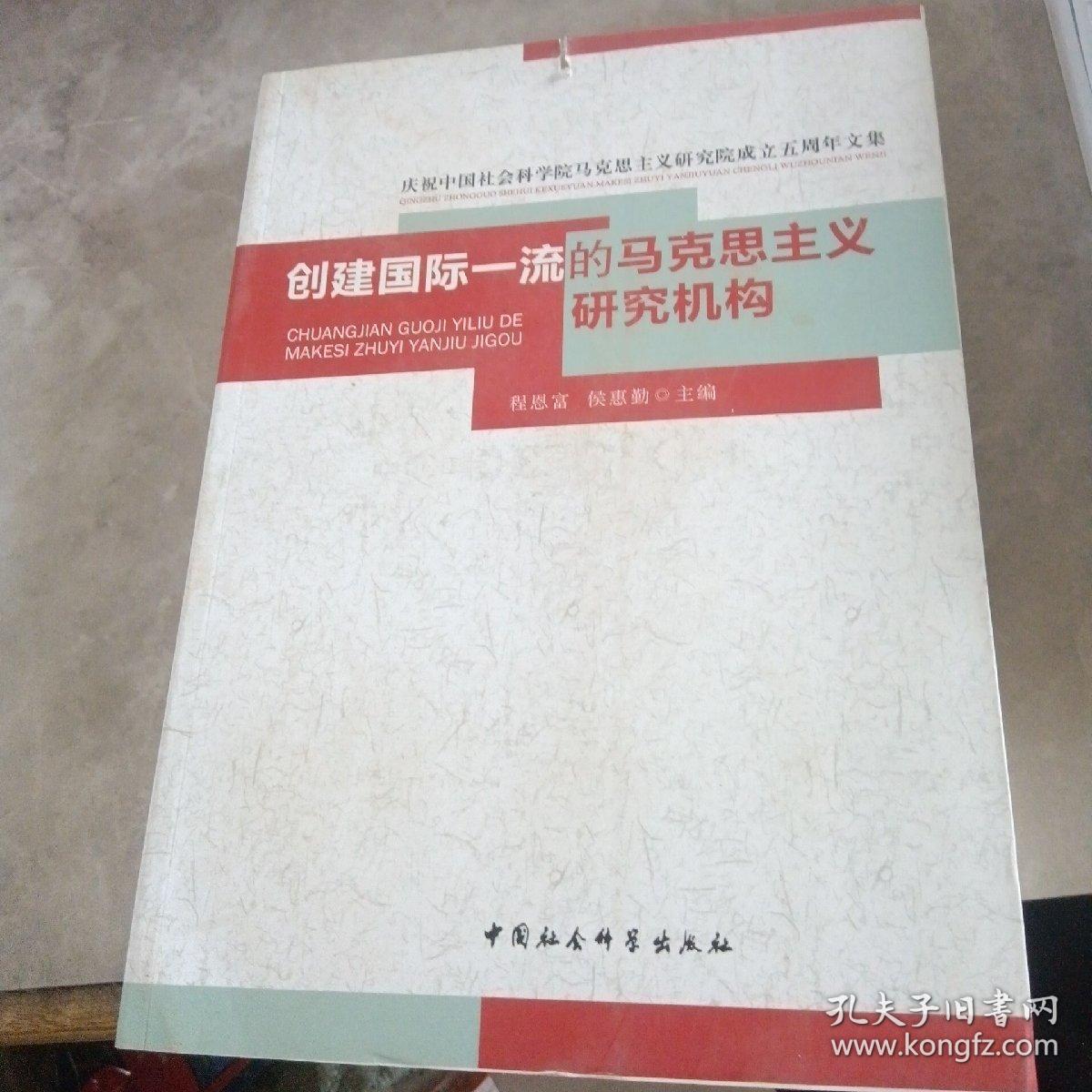 庆祝中国社会科学院马克思主义研究院成立五周年文集：创建国际一流的马克思主义研究机构