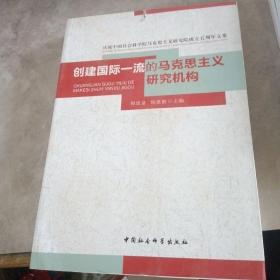 庆祝中国社会科学院马克思主义研究院成立五周年文集：创建国际一流的马克思主义研究机构