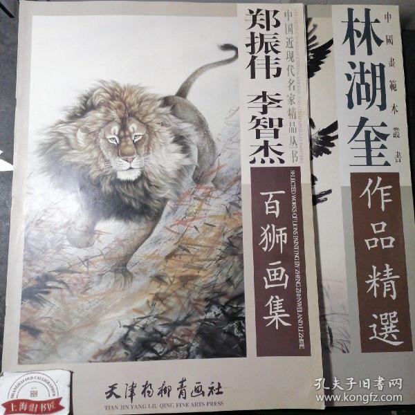 中国近现代名家精品丛书：郑振伟李智杰百狮画集