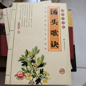 汤头歌诀
