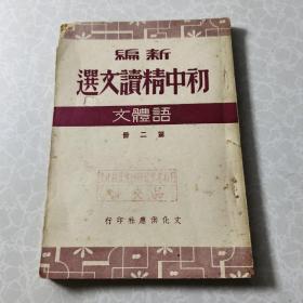 新编初中精读文选 语体文 第二册 民国 一版一印