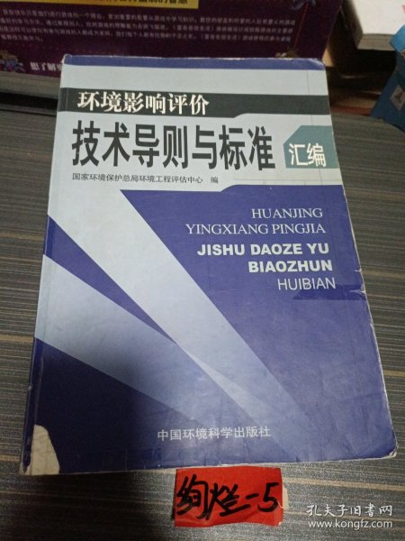 环境影响评价技术导则与标准汇编