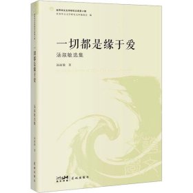 新华正版 一切都是缘于爱 汤淑敏选集 汤淑敏 9787536093508 花城出版社