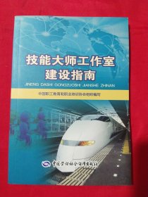 技能大师工作室建设指南