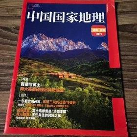 中国国家地理 甘肃临夏 附刊