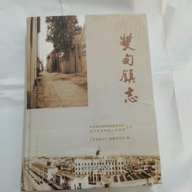 双甸镇志