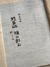 罕见字帖二册 单买可咨询 中国珍稀碑帖丛刊 柳炎辰临礼器碑 绎山刻石 井上有一临颜家庙碑