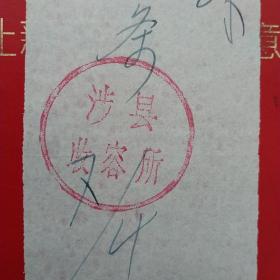 1970年4月7日，被子，河北省涉县养老院，涉县收容所。（生日票据，手写收据类，日用类）（37-9）