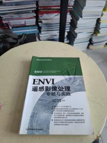 ENVI遥感影像处理专题与实践