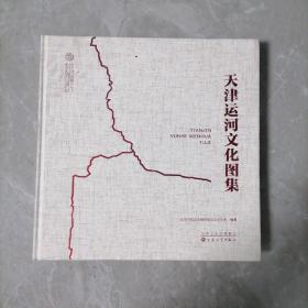 天津运河文化图集