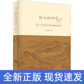 张九龄研究 长安二年科举及开凿大庾岭路考辨