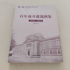 百年南开建筑图集（1919-2019）