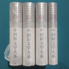 中国新文学大系（1976-2000·第12集·中篇小说卷4）13集、短篇小说卷1，14、短篇小说卷2，21纪实文学卷二，4本合售。