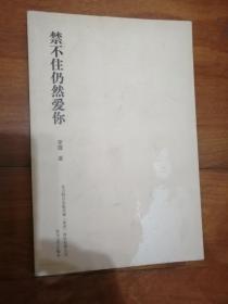 禁不住仍然爱你