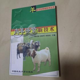 肉羊快繁新技术