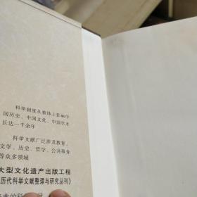 历代科举文献整理与研究丛刊  （ 全17种共22册）A4