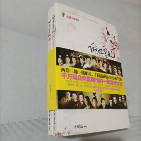 倾世皇妃：人生若只如初见、一寸情思千万缕(2本合售)