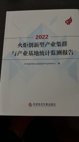 2022火炬创新型产业集群与产业基地统计监测报告