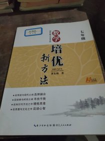 新版《数学培优竞赛新方法》7七年级 黄东坡系列培优教辅 第七版