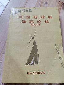 中国朝鲜族舞蹈论稿（作者签名赠送）