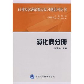 内科疾病诊治要点及习题系列丛书--消化病分册