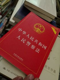 内页干净 2023最新版 中华人民共和国人民警察法（实用版）
