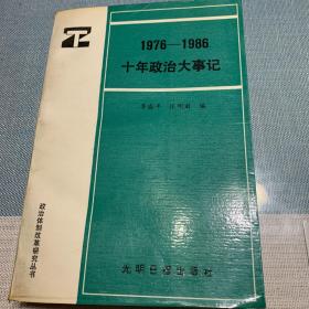 1976-1986十年政治大事记