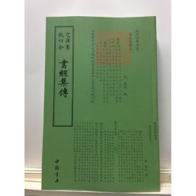 四库全书：书经集传