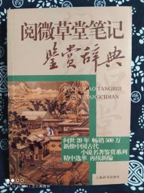 中国古代小说名著鉴赏辞典·阅微草堂笔记鉴赏辞典