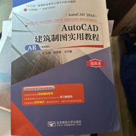 AutoCAD建筑制图实用教程