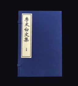 李太白文集（一函四册）据清代双泉草堂仿宋本重印，藏书大家黄丕烈、陆心源高度认可，是清代精刻本代表