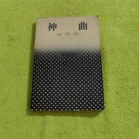 神曲地狱篇