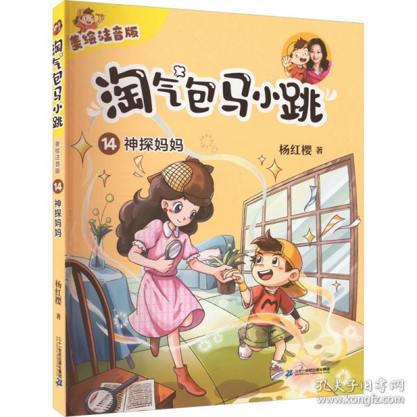 神探妈妈 注音读物 杨红樱 新华正版