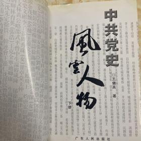 中共党史风云人物  下册