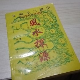 老版风水探源