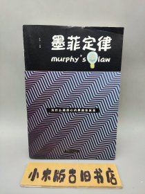 墨菲定律 （2018年一版一印）