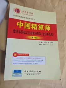 中國精算師經(jīng)濟學基礎(chǔ)過關(guān)必做習題集含歷年真題(第2版）