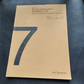 2011年第七届中国国际动漫节动漫高峰论坛文集