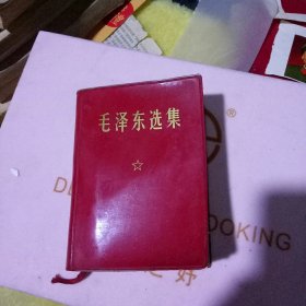 毛泽东选集 一卷本64开本