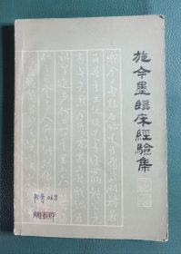 施今墨临床经验集