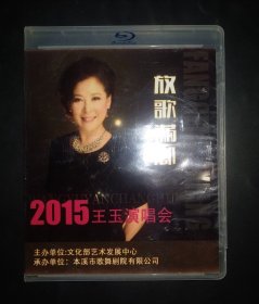 2015王玉演唱会 放歌满乡 本溪市歌舞剧院