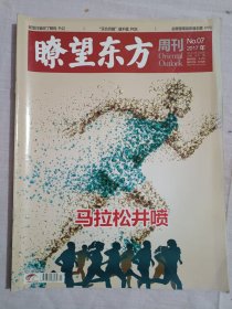 瞭望东方周刊2017年第7期