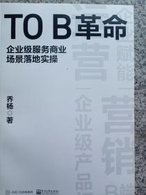 TO B革命：企业级服务商业场景落地实操