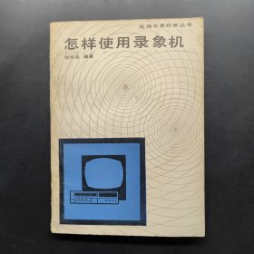 無線電愛好者叢書 怎樣使用錄象機(jī)