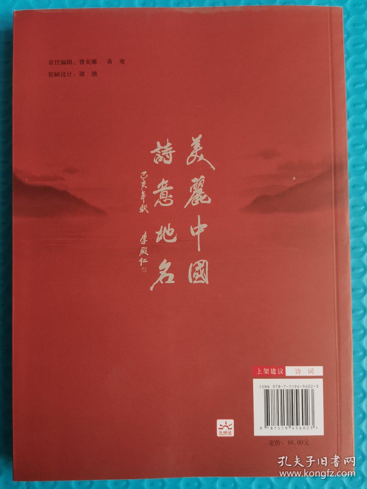 美丽中国诗意地名—中国地名诗词创作征集活动获奖作品集