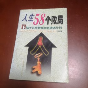 人生58个败局／陷于这些败局你将遭遇坎坷