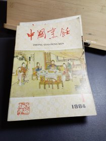 中国烹饪1984年全（缺第四期）（11册合售）