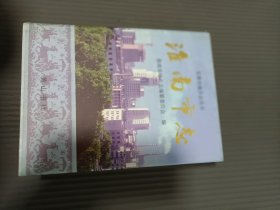 安微淮南市志16开库存书